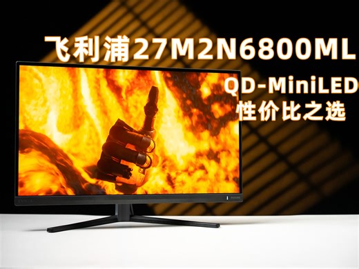性价比4KMiniLED?飞利浦27M2N6800ML评测