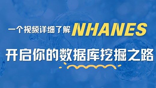 新手必看！一个视频详细了解NHANES，开启你的数据库挖掘之路!