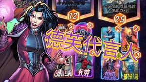 【漫威终极逆转】“史”上最丝滑卡组!月光阿加莎大闹国服!