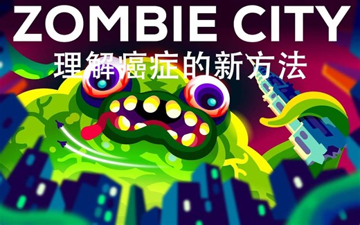 Kurzgesagt科普：理解癌症的新方法（中英字幕）