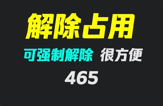 电脑删除文件提示被占用怎么办？它可强制解除占用