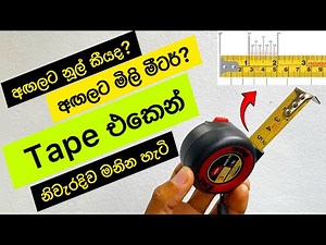 How to Read a Tape Measure - REALLY EASY (ටේප් එකෙන් මිනුම් නිවරදිව මනිමු)