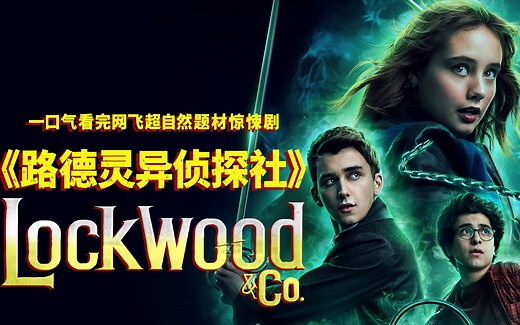 一口气看完网飞超自然惊悚剧《路德灵异侦探社》，这是个被鬼困扰的世界！