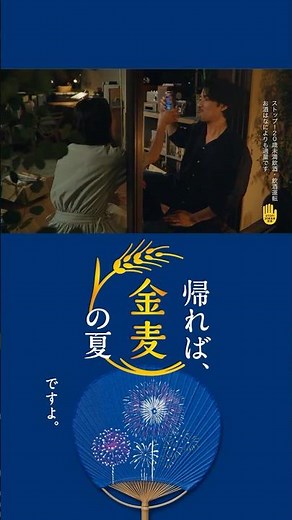 金麦『線香花火と打上花火』篇 15秒 縦型 竹野内豊 サントリー CM