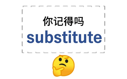 你还记得substitute吗？？