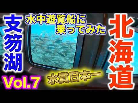 【北海道旅行】Vol.7 水質日本一の支笏湖で水中遊覧船に乗ってみた！｜札幌・小樽・ルスツをめぐる3泊4日ドライブ旅