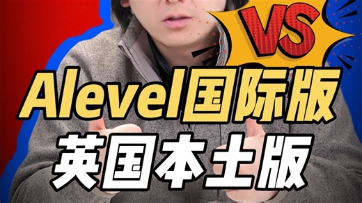 Alevel国际版和英国本土版对比和区别？