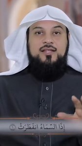 أجمل تفسير لسورة الانفطار | الشيخ العريفي