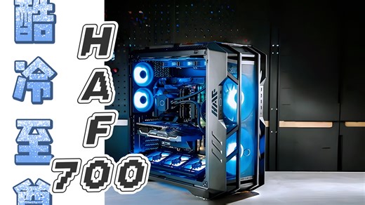 酷冷至尊大全塔HAF700机箱 T824风冷。传奇风道，超强散热