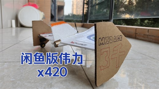 闲鱼版伟力x420还能好好飞吗？！