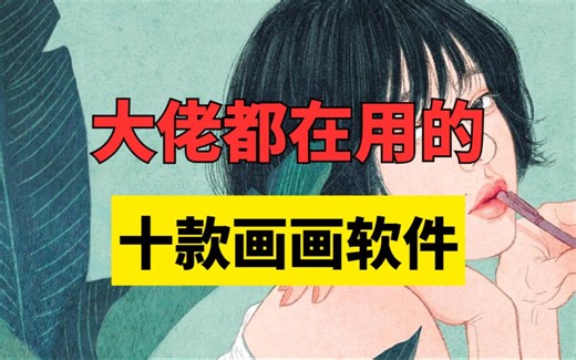 大佬公认最好用的十款画画软件，各有各的优点，你更喜欢哪一个呢？