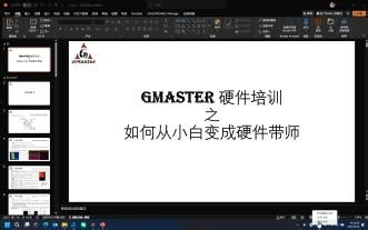 西浦GMaster战队26赛季硬件培训 Lecture3
