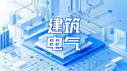 电气设计入门培训视频回放：基础知识精讲