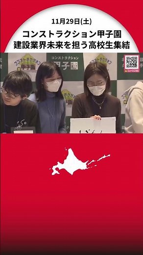 High school students who will lead the future of the construction industry gather together! "Cons...