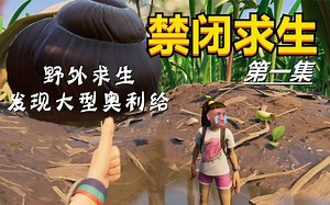 【无尽】大型生物野外求生指南 联机生存游戏《Grounded\u002F禁闭求生》第一集