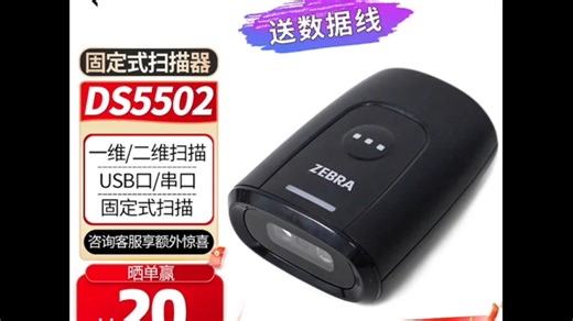 斑马DS5502-SR固定式二维码扫描器扫码性能评测