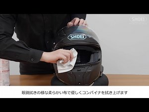 OPTICSONのメンテナンス方法【SHOEI公式】