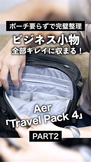 A Business Backpack That Replaces Your Pouch: Aer "Travel Pack 4" Solves It With Pockets【PART 2】