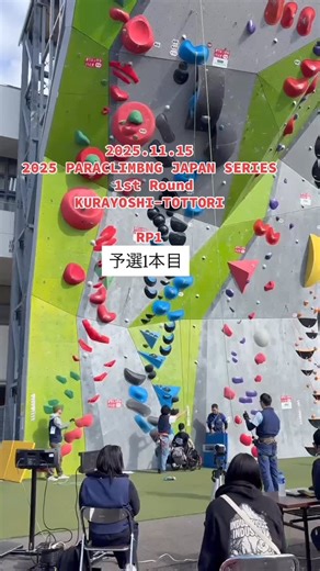 堀祐輔 on Instagram: "2025.11.15 2025 PARACLIMBNG JAPAN SERIES 1st Round KURAYOSHI-TOTTORI RP1 予選1本目 #脳性麻痺 #パラクライミング #成長記録 #トレーニング #トレーニング #大会"