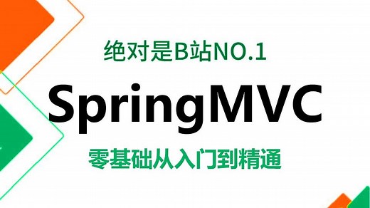 2025这可能是B站最全的springmvc教程了，1套快速上手SpringMVC，少走99%弯路！