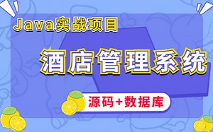 【Java项目】手把手教你用Java实现酒店管理系统（源码+数据库+部署文档），IDEA开发项目_Java毕设_Java课设_Java项目实战_Java酒店管理