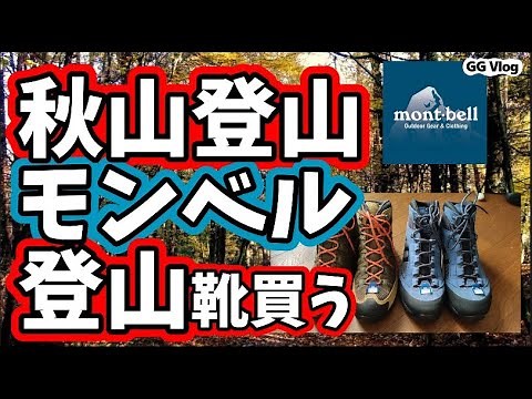 195 [Montbell Hiking Boots | I Went to Buy Them] How to Choose | How to Wear | Things Beginners S...