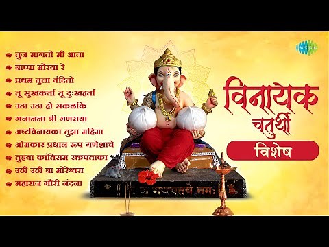 विनायक चतुर्थी विशेष | Bappa Moraya Re | Pratham Tula Vandito | Ganpati Songs | मराठी गाणी