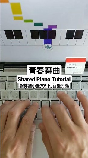 青春舞曲(新疆民謠)_翰林國小藝文5下_Shared Piano Tutorial