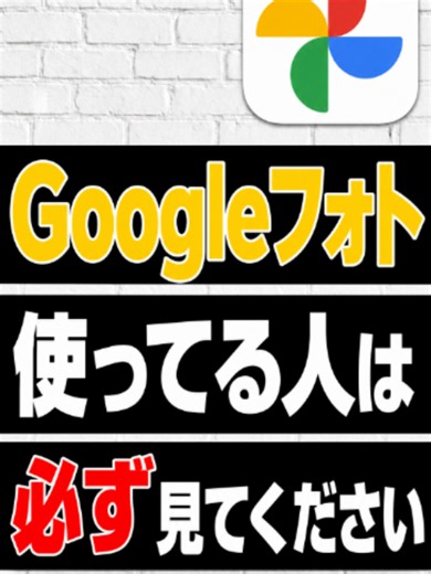 【最新版】何も知らずにGoogleフォトを使い続けると最終的に大変なことになります… #スマホとアプリの教科書 #アプリ #スマホ #Googleアカウント #Android #写真