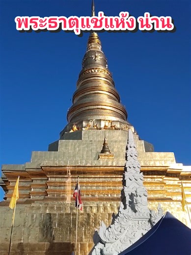 #พระธาตุแช่แห้งจังหวัดน่าน #พระธาตุคนเกิดปีเถาะ #พระธาตุเก่าแก่ #น่าน #อกาลิโก​ ชาแน่ว