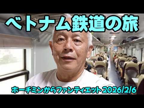 ベトナム鉄道の旅2026 ホーチミンからファンティエットへ