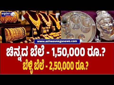 Gold & Silver Prices Soar | ಚಿನ್ನದ ಬೆಲೆ - 1,50,000 ರೂ.? ಬೆಳ್ಳಿ ಬೆಲೆ - 2,50,000 ರೂ.?
