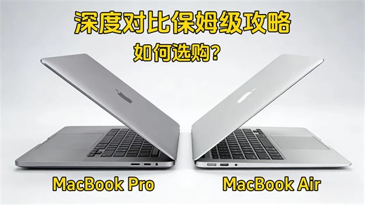 MacBook Pro M5 vs MacBook Air M5深度对比保姆级攻略，到底应该怎么选？