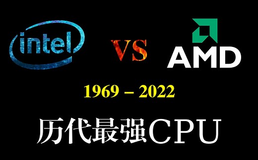1969 - 2022 年历代最强CPU盘点【intel（英特尔）VS AMD】