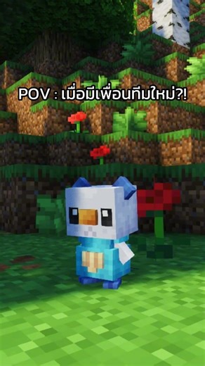 เมื่อมีเพื่อนทีมใหม่?! #minecraft #pokemon #cobblemon #shorts