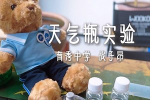 天气瓶实验