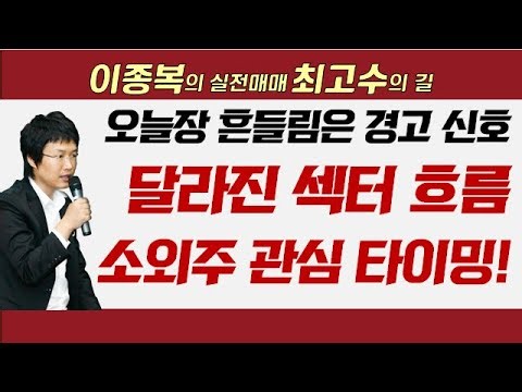 지수 흔들림 속 '숨은 강자'를 발굴해라! 소외주 관심 타이밍 #2차전지 #소외주 #이종복 #실전매매최고수의길