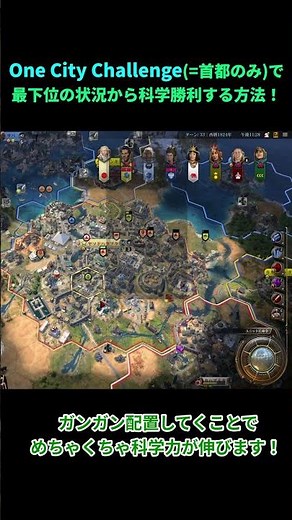 【CIV Ⅶ】One City Challengeで最下位から科学勝利する方法！#civ7 #civilization #ゲーム #初心者 #ゲーム実況 #シヴィライゼーション #歴史