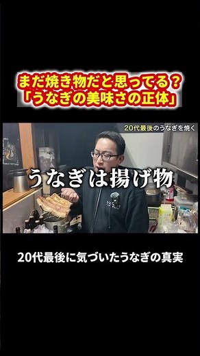 The truth a master eel chef discovered #eel #craftsmanship #foodporn #eelspecialist