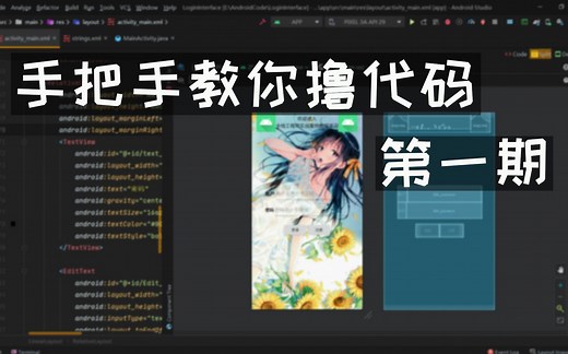 【手把手教你撸代码】第一期-设计简单的安卓登录界面