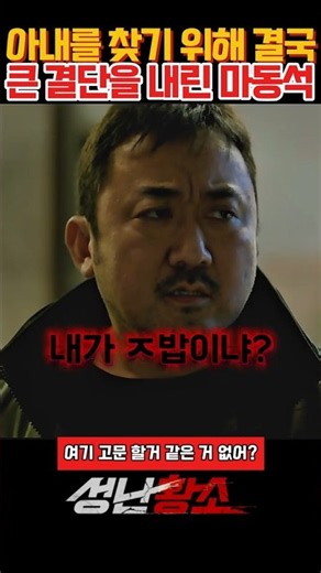 집사람 찾으려고 눈 돌아버린 동석이형 #성난황소 #영화성난황소 #마동석 #마동석액션 #한국영화 #영화추천 #영화명장면 #액션영화 #영화쇼츠 #Shorts