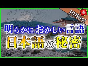 【ゆっくり解説】「秘密の言葉」に隠された驚きの事実！知られざる日本語の謎9選を解説