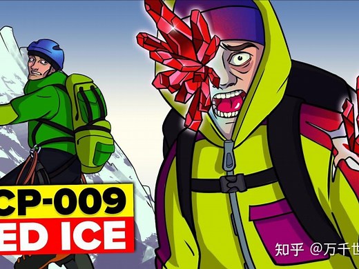 SCP009红冰：红冰，只要一小块就可能终结世界？