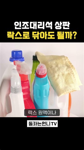 인조대리석 상판 락스로 닦아도 될까? #인조대리석 #주방관리 #상판관리법