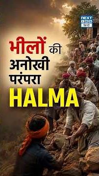 Halma Tradition Explained! | Bhil Tribe की Community Service की अनोखी परंपरा | NEXT IAS