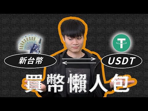 比特幣怎麼買/賣？大學生也會的入金/出金-入門篇(上) 【台幣交易所懶人包2021】