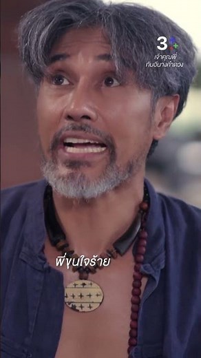 พี่ขุนใจร้าย #เจ้าคุณพี่กับอีนางคำดวง #เจมส์จิรายุ #แบมสราลี #ละครช่อง3
