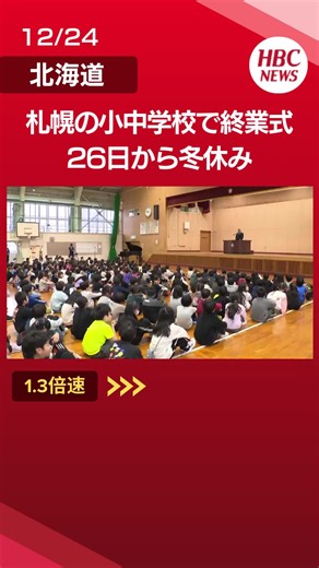 札幌の小中学校などで終業式 26日から冬休み #Tiktokでニュース #札幌市 #小中学校 #冬休み #終業式