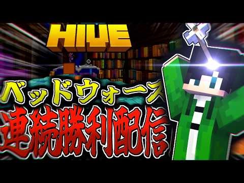 【マイクラ:HIVE】平日のベッドウォーズ連続勝利配信！後半はアモングアスやる！ルールは概要欄に記載。【統合版】【Bed wars】