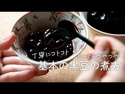 【基本の黒豆の煮方】ふっくら、つやつや。手作りならでの極上の味！